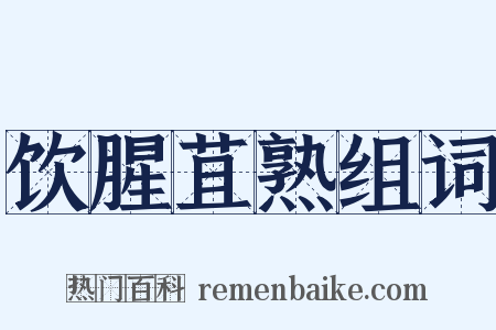 饮腥苴熟组词是什么意思的图片